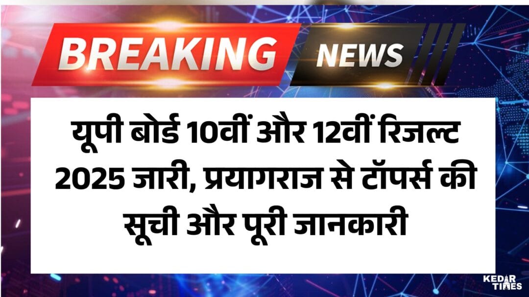 UP Board Class 10th Result 2025 Out LIVE: यूपी बोर्ड 10वीं और 12वीं रिजल्ट 2025 जारी, प्रयागराज से टॉपर्स की सूची और पूरी जानकारी