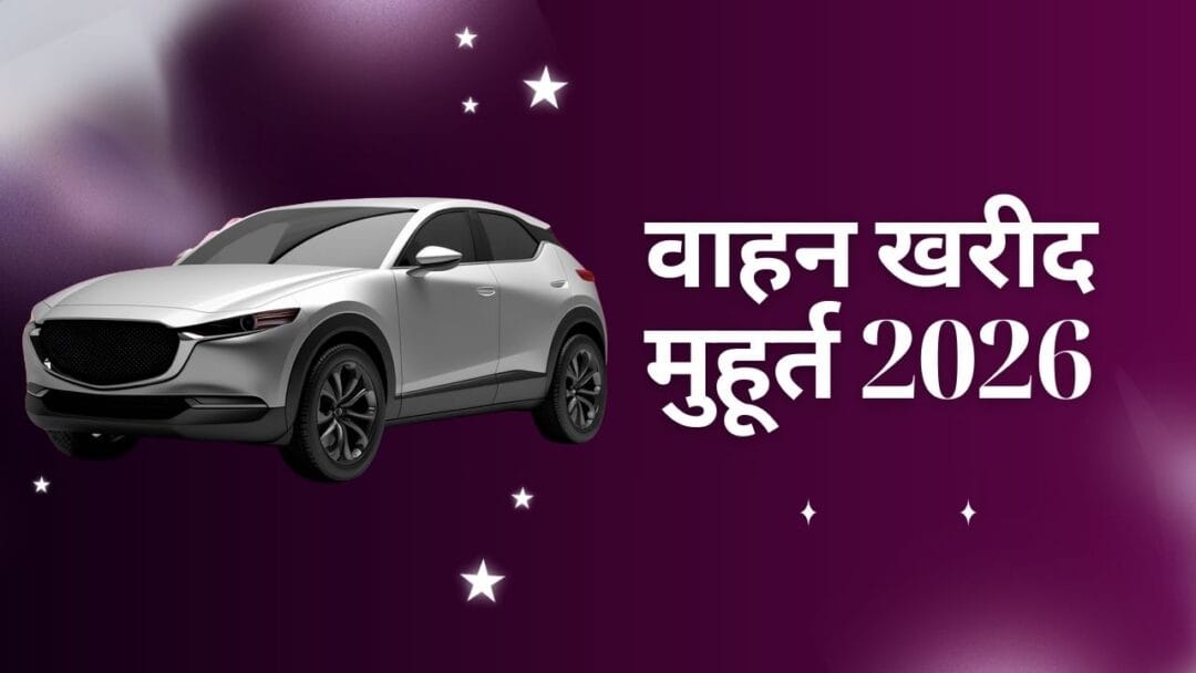Vehicle Purchase Muhurat 2026: जानें साल 2026 में शुभ वाहन खरीद मुहूर्त तिथियां और समय 1 Vehicle Purchase Muhurat 2026: जानें इस साल के शुभ वाहन खरीद मुहूर्त तिथियां और समय, वाहन खरीद मुहूर्त 2026 से
