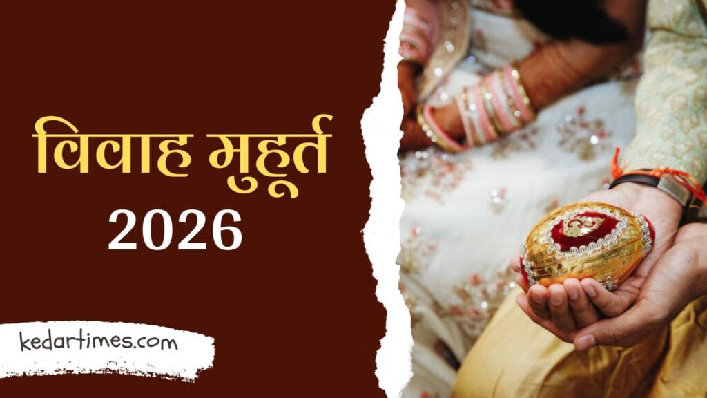 Vivah Shubh Muhurat 2026: आज ही प्लान करें, विवाह मुहूर्त 2026 में कब करनी है शादी 1 Vivah Shubh Muhurat 2026: आज ही प्लान करें, विवाह मुहूर्त 2026 में कब करनी है शादी