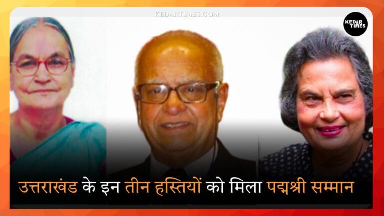 उत्तराखंड के इन तीन हस्तियों को मिला पद्मश्री सम्मान
