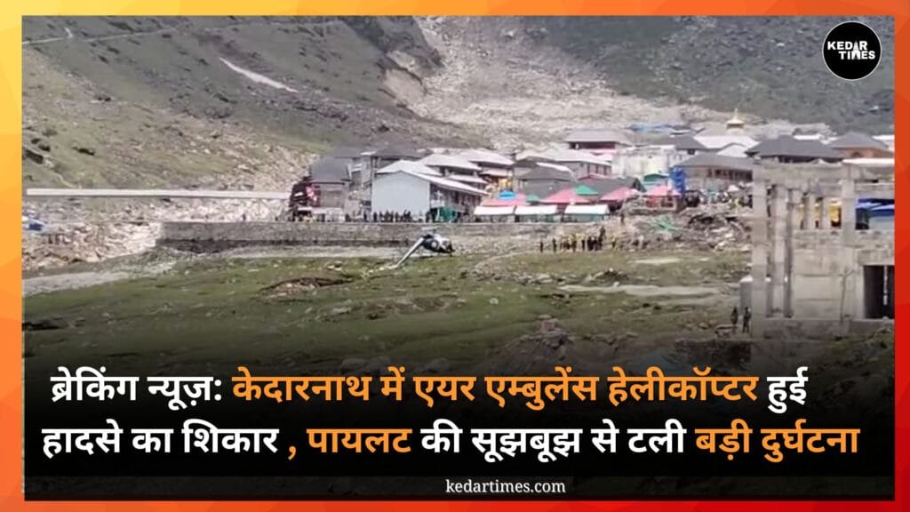 Breaking News: केदारनाथ धाम में हेलीकॉप्टर हादसा, पायलट की सूझबूझ से टली बड़ी दुर्घटना 1 केदारनाथ धाम में हेलीकॉप्टर हादसा