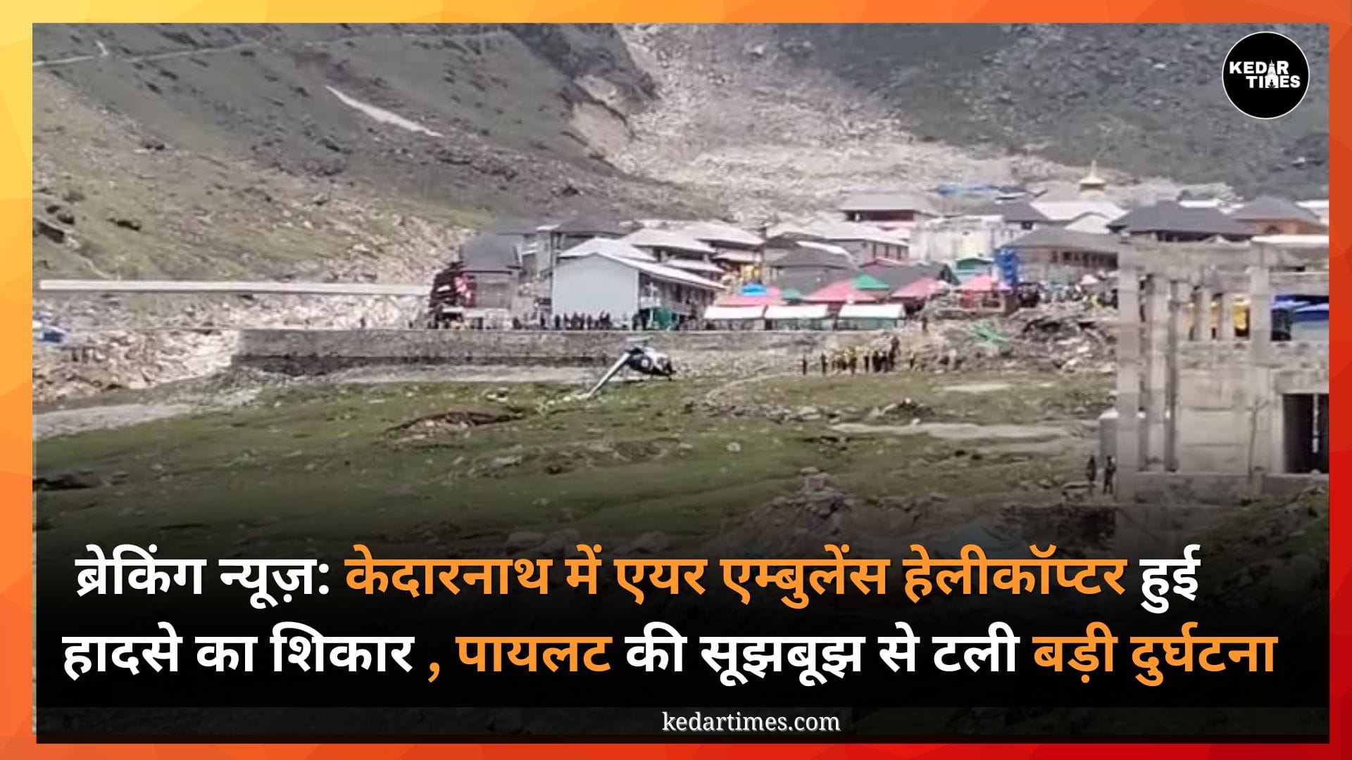 Breaking News: केदारनाथ धाम में हेलीकॉप्टर हादसा, पायलट की सूझबूझ से टली बड़ी दुर्घटना 2 केदारनाथ धाम में हेलीकॉप्टर हादसा