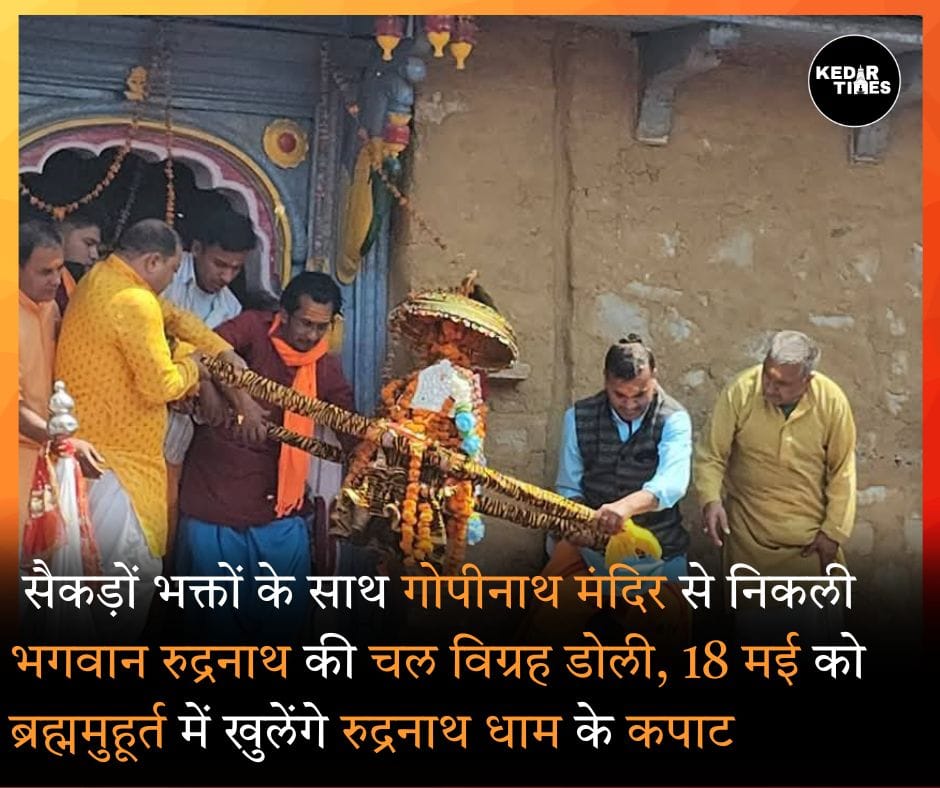 पंचकेदारों में चतुर्थ केदार रुद्रनाथ जी की चल विग्रह डोली गोपीनाथ मंदिर से भक्तों के सैलाब के साथ हुई रवाना 1 रुद्रनाथ मंदिर