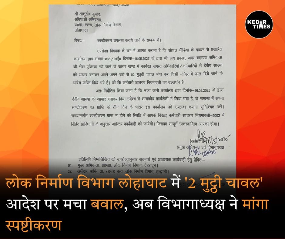 लोक निर्माण विभाग लोहाघाट में '2 मुट्ठी चावल' आदेश पर मचा बवाल, अब विभागाध्यक्ष ने मांगा स्पष्टीकरण 1 लोक निर्माण विभाग लोहाघाट