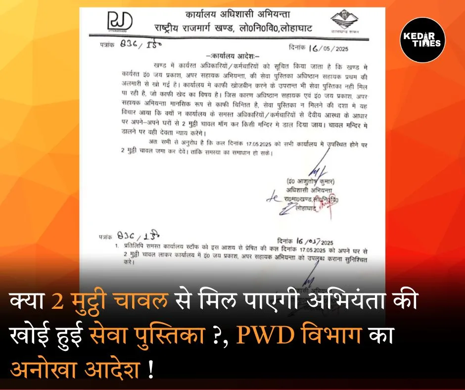 लोनिवि कार्यालय में इंजीनियर की सर्विस बुक गुम