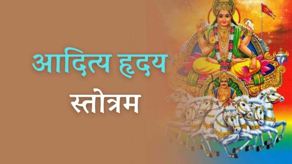 aditya hridya Strotram in Hindi: जानें आदित्य हृदय स्तोत्रम के लाभ के बारें में 1 aditya hridya Strotram in Hindi: जानें आदित्य हृदय स्तोत्रम के लाभ के बारें में