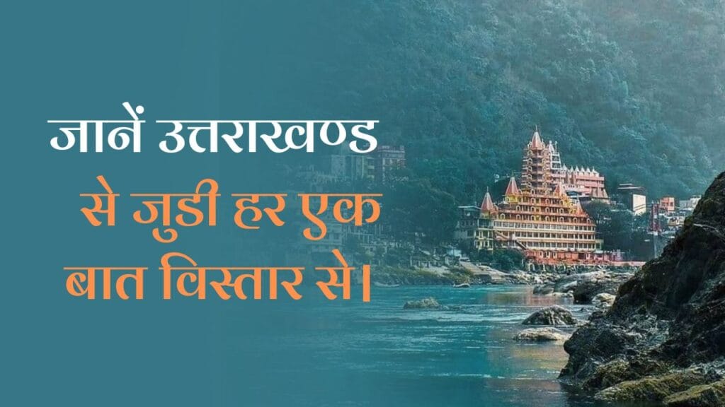 All about Uttarakhand: जानें उत्तराखंड से जुडी हर एक बात विस्तार से। 1 All about Uttarakhand: जानें उत्तराखंड से जुडी हर एक बात विस्तार से।