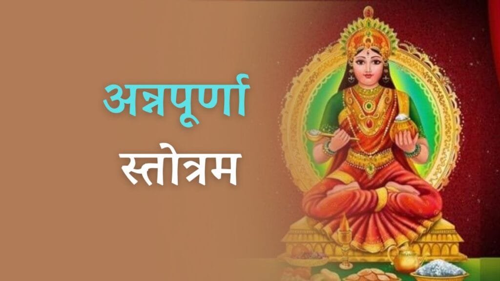 Annapurna Stotram in hindi: जानें अन्नपूर्णा स्तोत्रम से मिलने वाले लाभ के बारें में 1 Annapurna Stotram in hindi: जानें अन्नपूर्णा स्तोत्रम से मिलने वाले लाभ के बारें में