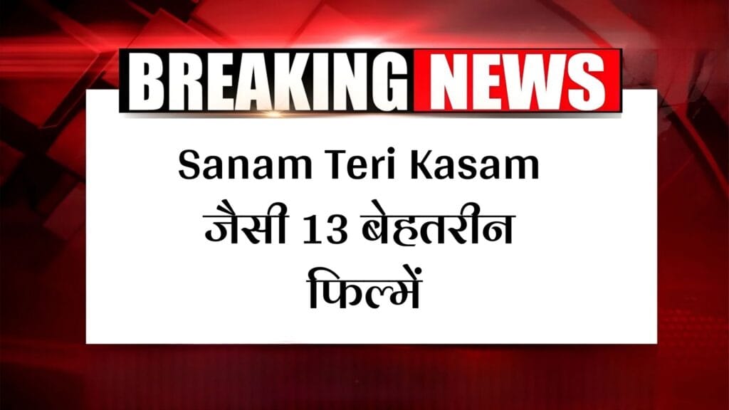 Best Love Story film in bollywood: Sanam Teri Kasam जैसी 13 बेहतरीन फिल्में 1 Best Love Story film in bollywood: Sanam Teri Kasam जैसी 13 बेहतरीन फिल्में