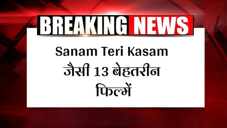 Best Love Story film in bollywood: Sanam Teri Kasam जैसी 13 बेहतरीन फिल्में