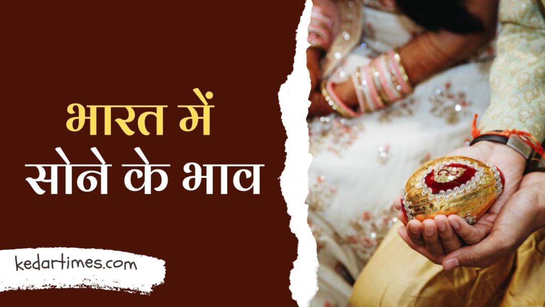 Bharat M sone ke bhaav (30 May 2025): जानिए भारत में सोने के भाव के आज के ताज़ा रेट्स और निवेश से जुड़ी पूरी जानकारी 1 Bharat M sone ke bhaav (30 May 2025): जानिए भारत में सोने के भाव के आज के ताज़ा रेट्स और निवेश से जुड़ी पूरी जानकारी