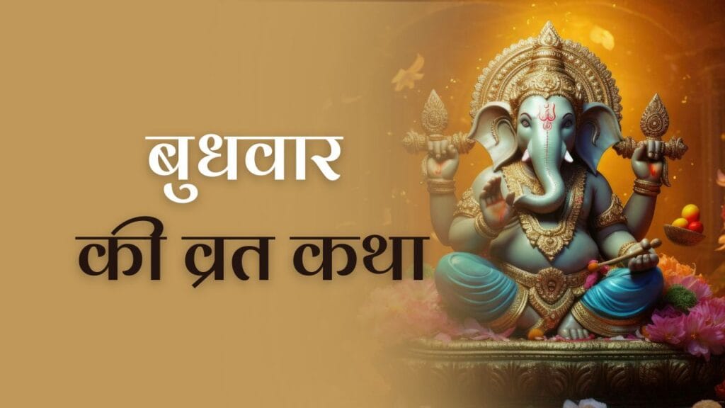 Budhvaar Vrat Katha: जानें बुधवार व्रत कथा के बारें 1 Budhvaar Vrat Katha: जानें बुधवार व्रत कथा के बारें