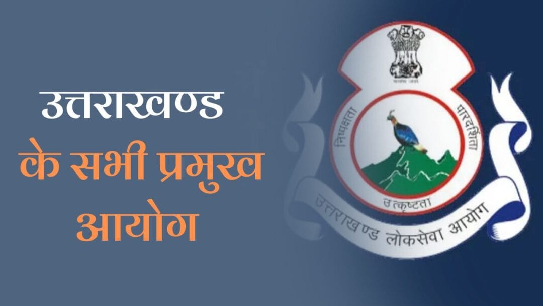 Commissions of Uttarakhand in Hindi: जानें उत्तराखंड के सभी प्रमुख आयोग के बारें में 1 Commissions of Uttarakhand in Hindi: जानें उत्तराखंड के सभी प्रमुख आयोग के बारें में
