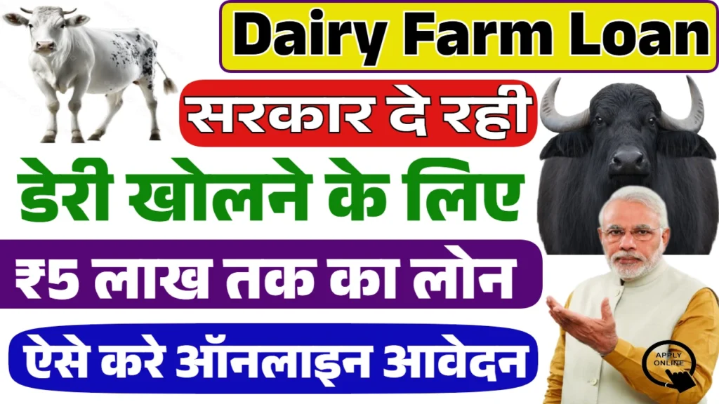 Dairy Farm Business Loan 2025: डेयरी फॉर्म बिज़नेस लोन के आवेदन फॉर्म भरना शुरू, ऐसे करें आवेदन 1 Dairy Farm Business Loan 2025: डेयरी फॉर्म बिज़नेस लोन के आवेदन फॉर्म भरना शुरू, ऐसे करें आवेदन
