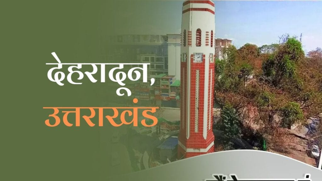 Dehradun Uttarakhand: जानें देहरादून का इतिहास, अर्थव्यवस्था, शैक्षणिक संस्थानों से जुडी सभी जानकारी 1 Dehradun Uttarakhand: जानें देहरादून का इतिहास, अर्थव्यवस्था, शैक्षणिक संस्थानों से जुडी सभी जानकारी