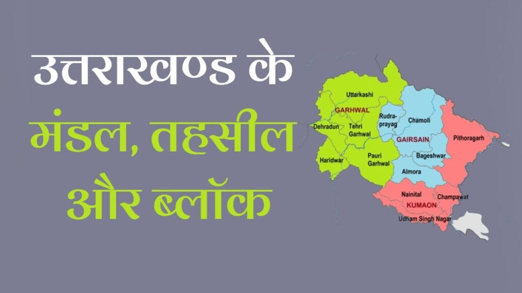 Divisions of Uttarakhand in Hindi: जानें उत्तराखंड के मंडल, तहसील और ब्लॉक 1 Divisions of Uttarakhand in Hindi: जानें उत्तराखंड के मंडल, तहसील और ब्लॉक