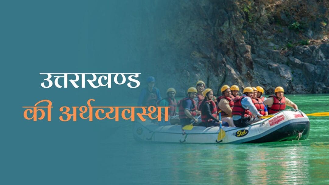 Economy of Uttarakhand In Hindi: जानें उत्तराखंड की अर्थव्यवस्था के बारें में। 1 Economy of Uttarakhand In Hindi: जानें उत्तराखंड की अर्थव्यवस्था के बारें में।