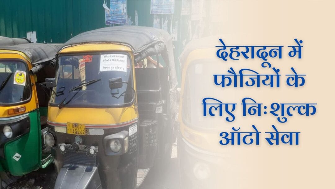 FREE AUTO SERVICE IN DEHRADUN: देहरादून में फौजियों के लिए निःशुल्क ऑटो सेवा, देशभक्ति की मिसाल 1 FREE AUTO SERVICE IN DEHRADUN: देहरादून में फौजियों के लिए निःशुल्क ऑटो सेवा, देशभक्ति की मिसाल