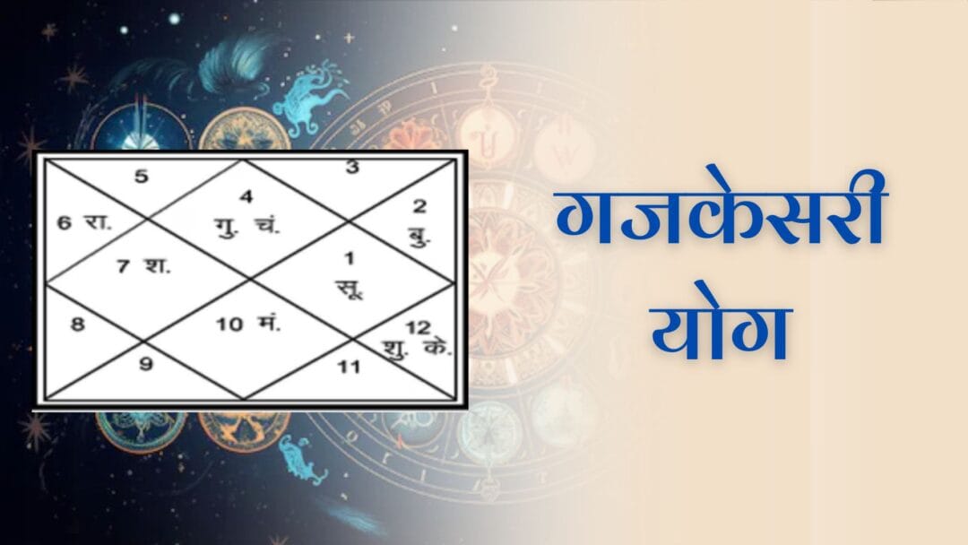 Gajakesari Yog in hindi: कुंडली में गजकेसरी योग होता है भाग्य, यश और उन्नति का सूचक 1 Gajakesari Yog in hindi: कुंडली में गजकेसरी योग होता है भाग्य, यश और उन्नति का सूचक