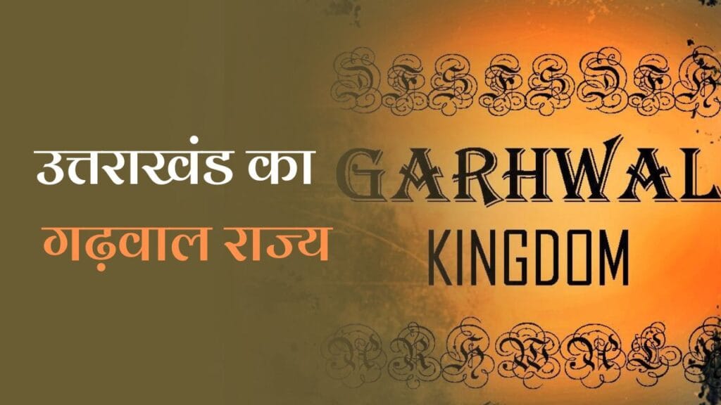 Garhwal Kingdom in Hindi: जानें उत्तराखंड के गढ़वाल राज्य के बारें में 1 Garhwal Kingdom in Hindi: जानें उत्तराखंड के गढ़वाल राज्य के बारें में