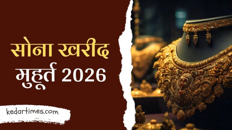 Gold Buying Muhurat 2026: सोने की खरीदारी के लिए खास शुभ सोना खरीद मुहूर्त 2026