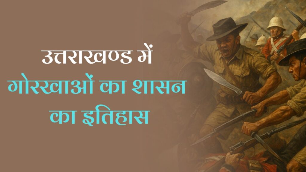 Gorkha rule in Uttarakhand in Hindi: जानें उत्तराखण्ड में गोरखाओं का शासन का इतिहास 1 Gorkha rule in Uttarakhand in Hindi: जानें उत्तराखण्ड में गोरखाओं का शासन का इतिहास
