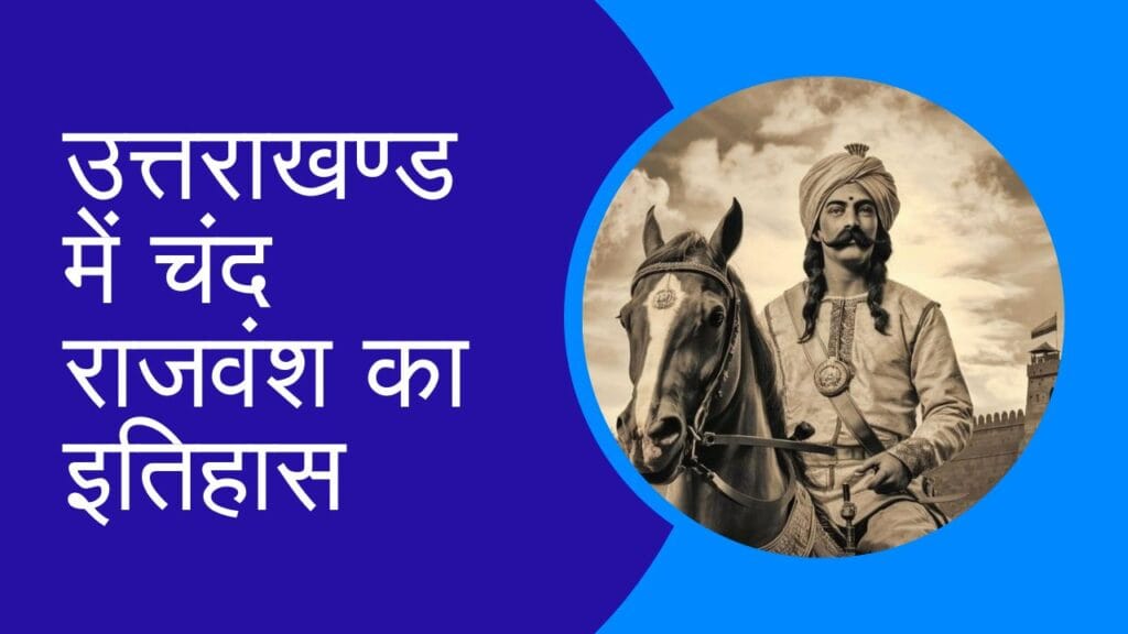 History of Chand Dynasty in Uttarakhand in Hindi: जानें उत्तराखण्ड में चंद राजवंश का इतिहास 1 History of Chand Dynasty in Uttarakhand in Hindi: जानें उत्तराखण्ड में चंद राजवंश का इतिहास