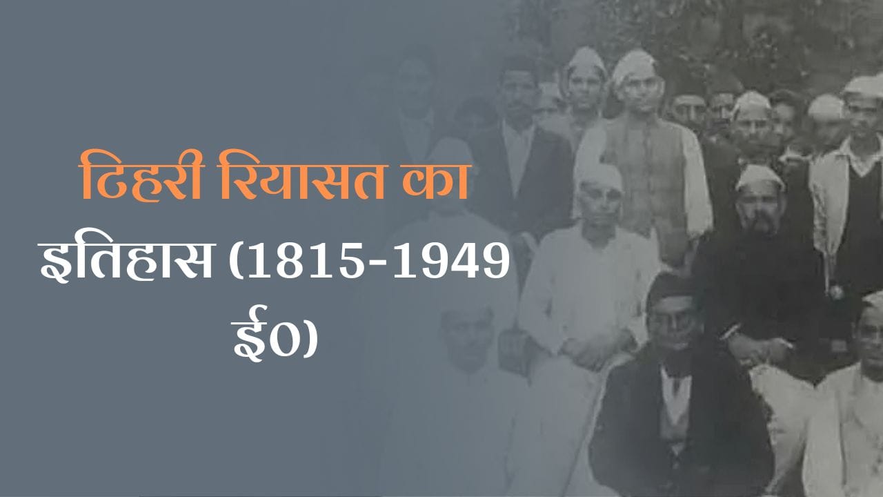History of Tehri State in Hindi (1815-1949 A.D.): जानें टिहरी रियासत का इतिहास (1815-1949 ई०)