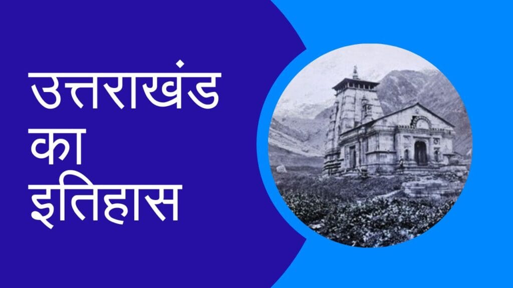 History of Uttarakhand in Hindi: उत्तराखंड का इतिहास, एक पौराणिक और ऐतिहासिक यात्रा 1 History of Uttarakhand in Hindi: उत्तराखंड का इतिहास, एक पौराणिक और ऐतिहासिक यात्रा