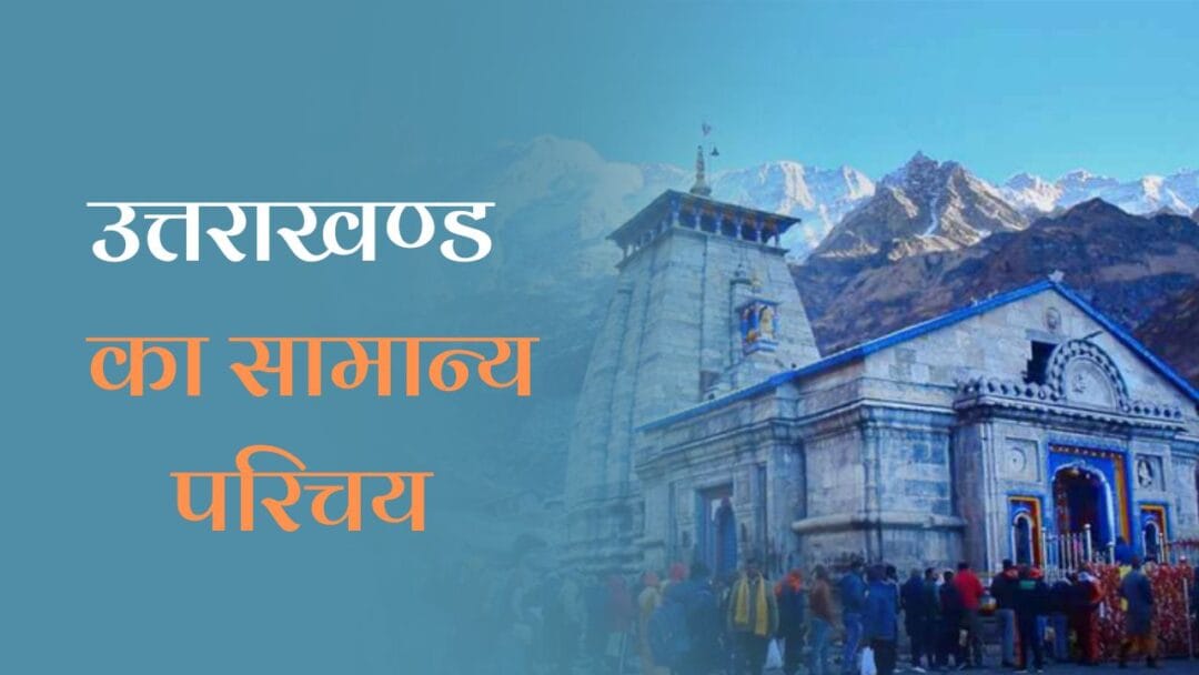 Introduction of Uttarakhand in Hindi: उत्तराखंड का सामान्य परिचय