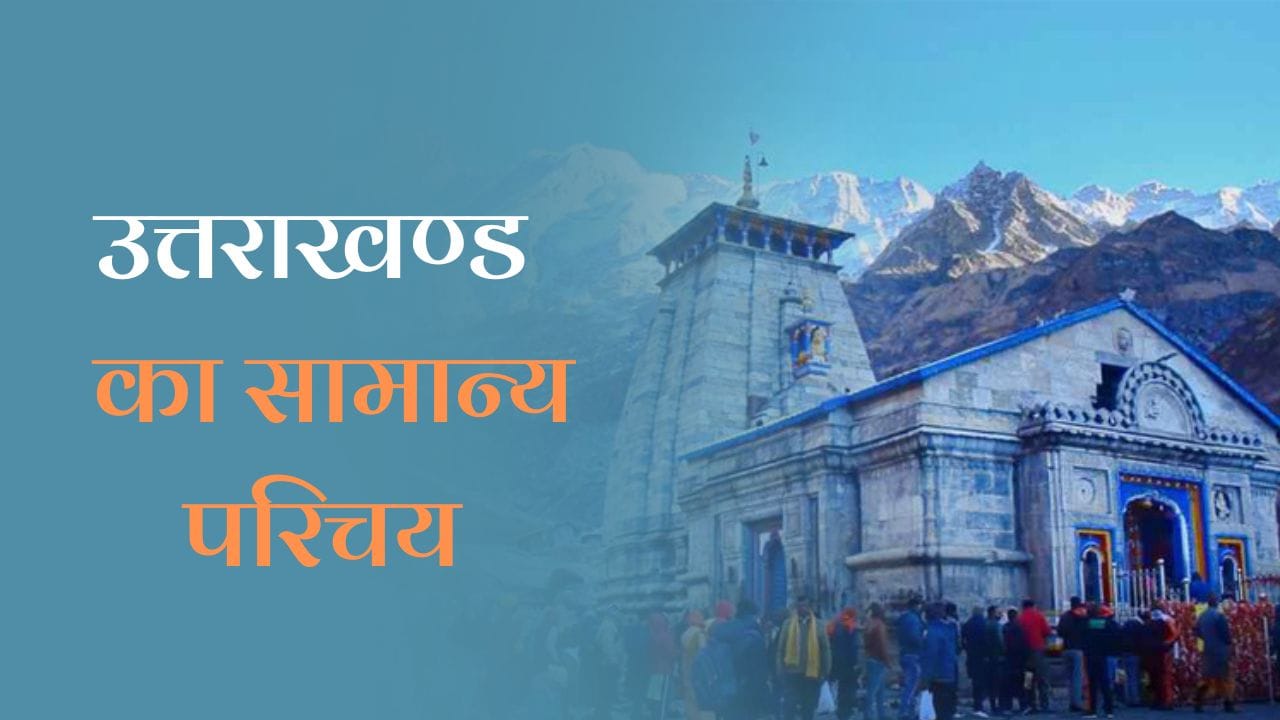 Introduction of Uttarakhand in Hindi: उत्तराखंड का सामान्य परिचय