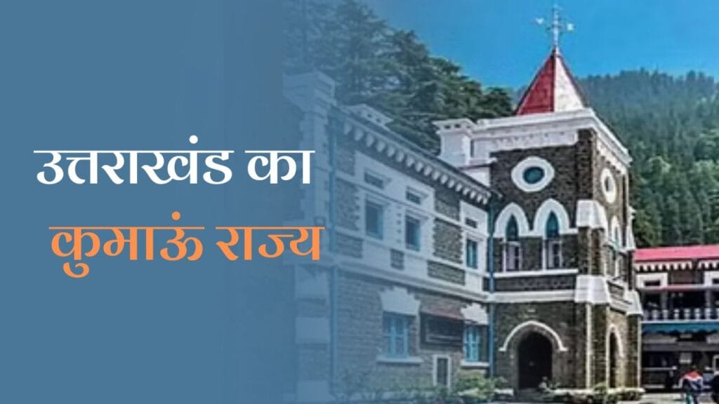Kingdom of Kumaon in hindi: जानें उत्तराखंड के कुमाऊँ राज्य का इतिहास 1 Kingdom of Kumaon in hindi: जानें उत्तराखंड के कुमाऊँ राज्य का इतिहास