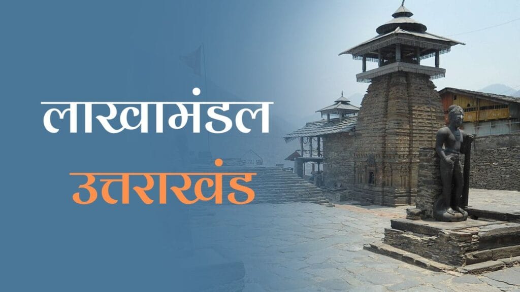 Lakhamandal Uttarakhand in Hindi: जानें उत्तराखंड के लाखामंडल से जुड़ी हर एक बात 1 Lakhamandal Uttarakhand in Hindi: जानें उत्तराखंड के लाखामंडल से जुड़ी हर एक बात