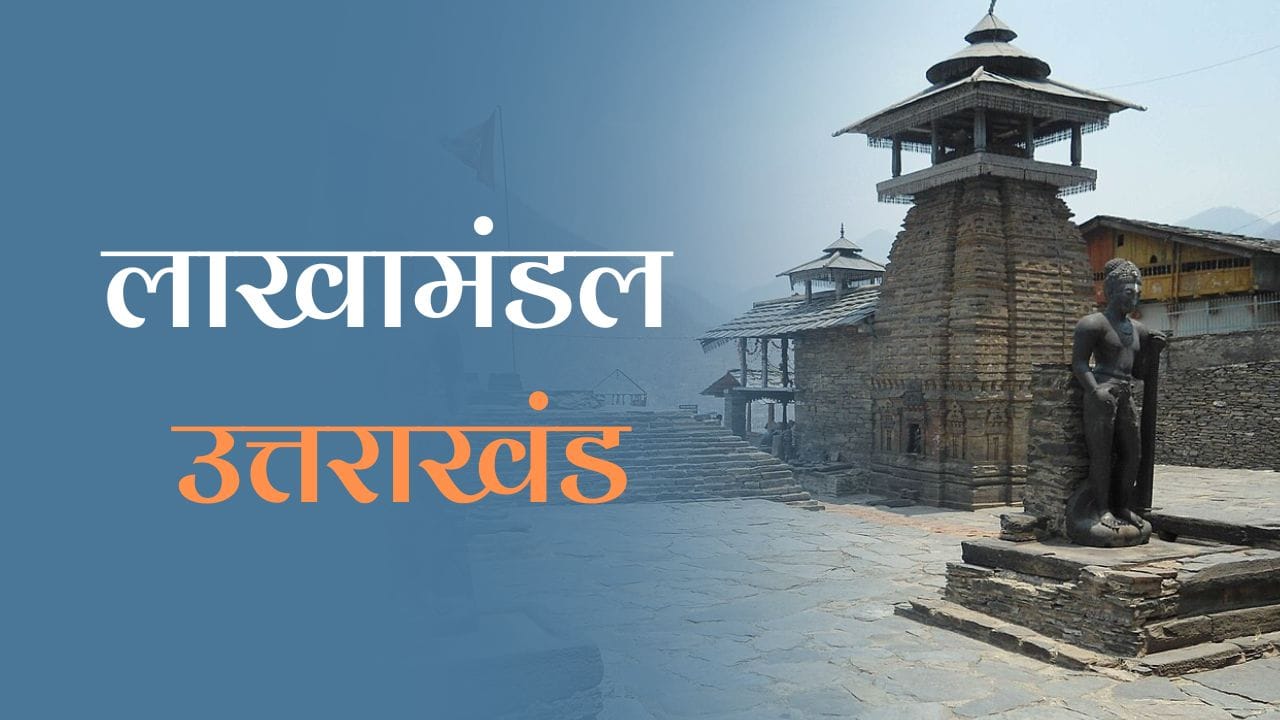 Lakhamandal Uttarakhand in Hindi: जानें उत्तराखंड के लाखामंडल से जुड़ी हर एक बात