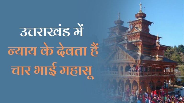 Mahaasu devta Uttarakhand: उत्तराखंड में न्याय के देवता हैं चार भाई महासू, जानिए उनकी रोचक गाथा और ऐतिहासिक महत्व