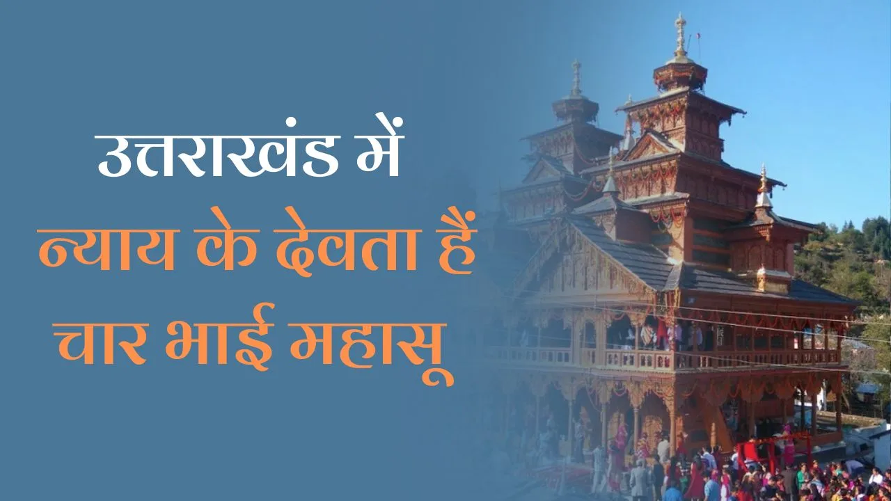 Mahaasu devta Uttarakhand: उत्तराखंड में न्याय के देवता हैं चार भाई महासू, जानिए उनकी रोचक गाथा और ऐतिहासिक महत्व