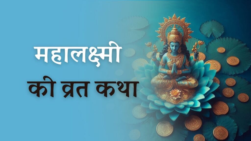 Mahalaxmi Vrat Katha: जानें महालक्ष्मी व्रत कथा के बारें में 1 Mahalaxmi Vrat Katha: जानें महालक्ष्मी व्रत कथा के बारें में