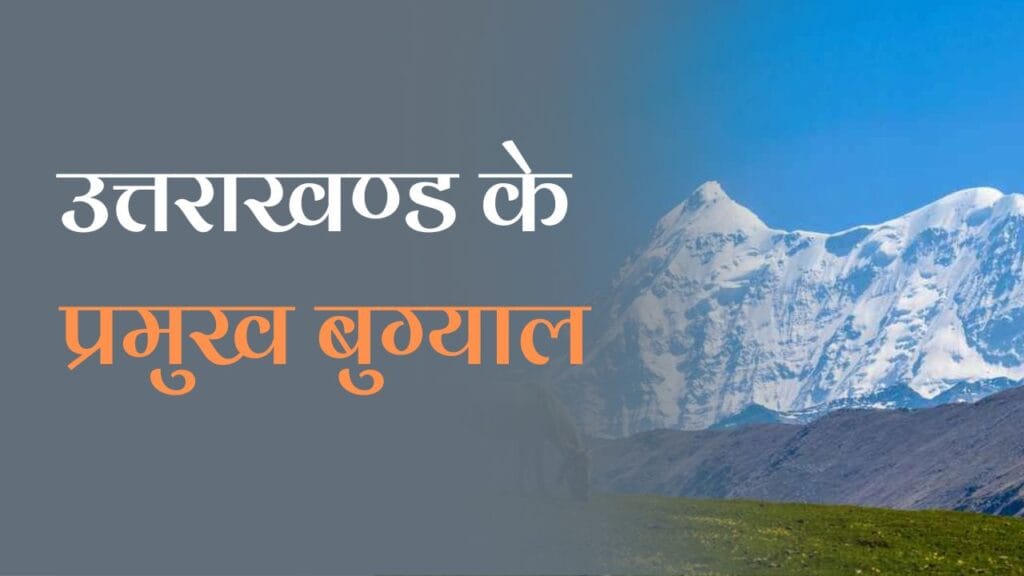 Major Bugyal of Uttarakhand in Hindi: जानें उत्तराखंड के प्रमुख बुग्याल के बारें में। 1 Major Bugyal of Uttarakhand in Hindi: जानें उत्तराखंड के प्रमुख बुग्याल के बारें में।