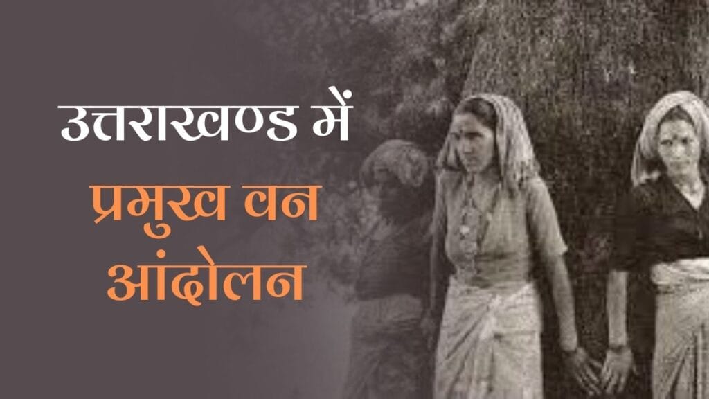 Major Forest Movements of Uttrakhand in Hindi: जानें उत्तराखंड के प्रमुख वन आंदोलनों के बारें में 1 Major Forest Movements of Uttrakhand in Hindi: जानें उत्तराखंड के प्रमुख वन आंदोलनों के बारें में