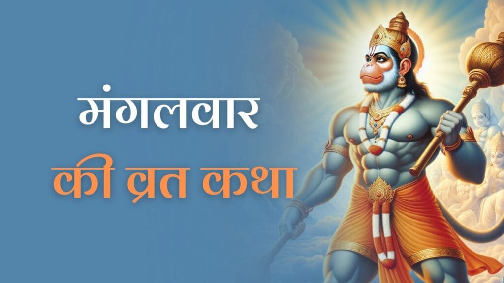 Mangalvaar vrat Katha: जानें मंगलवार व्रत के बारें में 1 Mangalvaar vrat Katha: जानें मंगलवार व्रत के बारें में