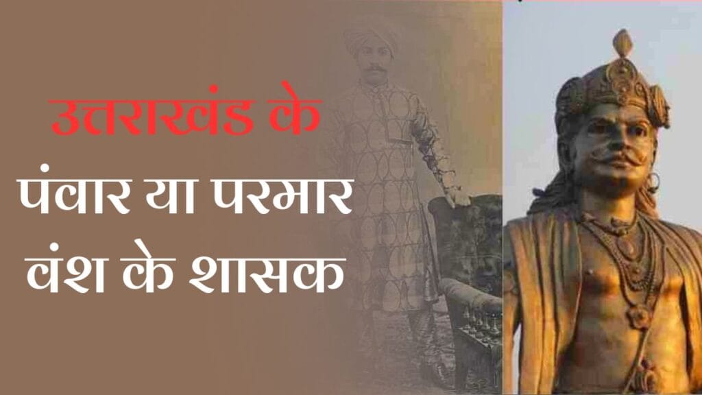 Panwar and Parmar Dynasty in Uttarakhand in Hindi: जानें उत्तराखंड के पंवार या परमार वंश के शासकों के बारें में 1 Panwar and Parmar Dynasty in Uttarakhand in Hindi: जानें उत्तराखंड के पंवार या परमार वंश के शासकों के बारें में
