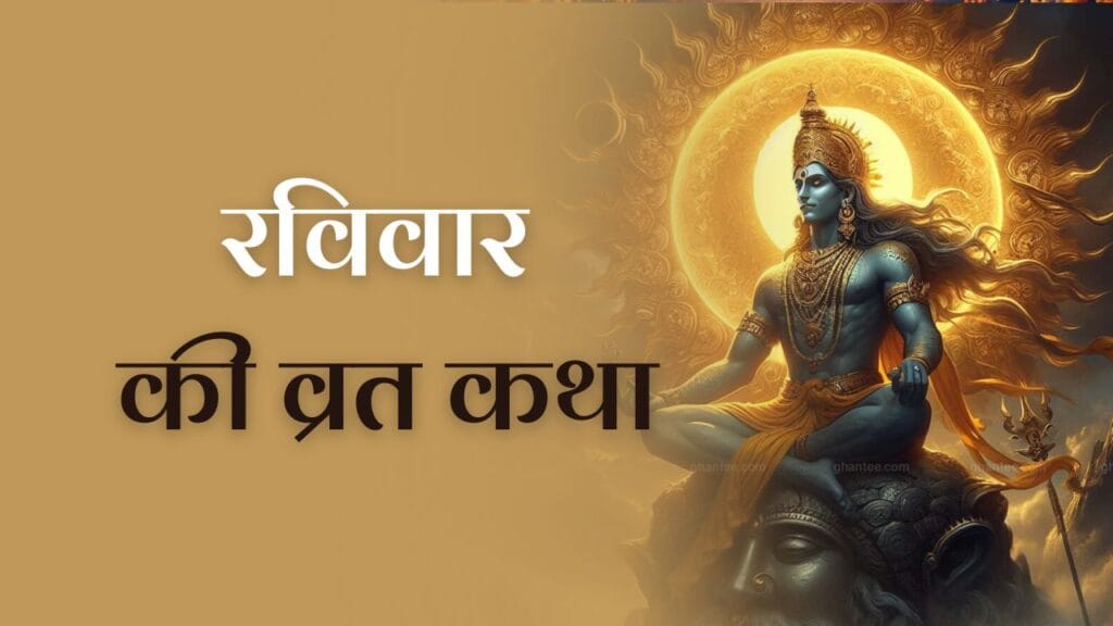 Ravivaar Vrat katha: जानें रविवार व्रत कथा के बारें में 1 Ravivaar Vrat katha: जानें रविवार व्रत कथा के बारें में