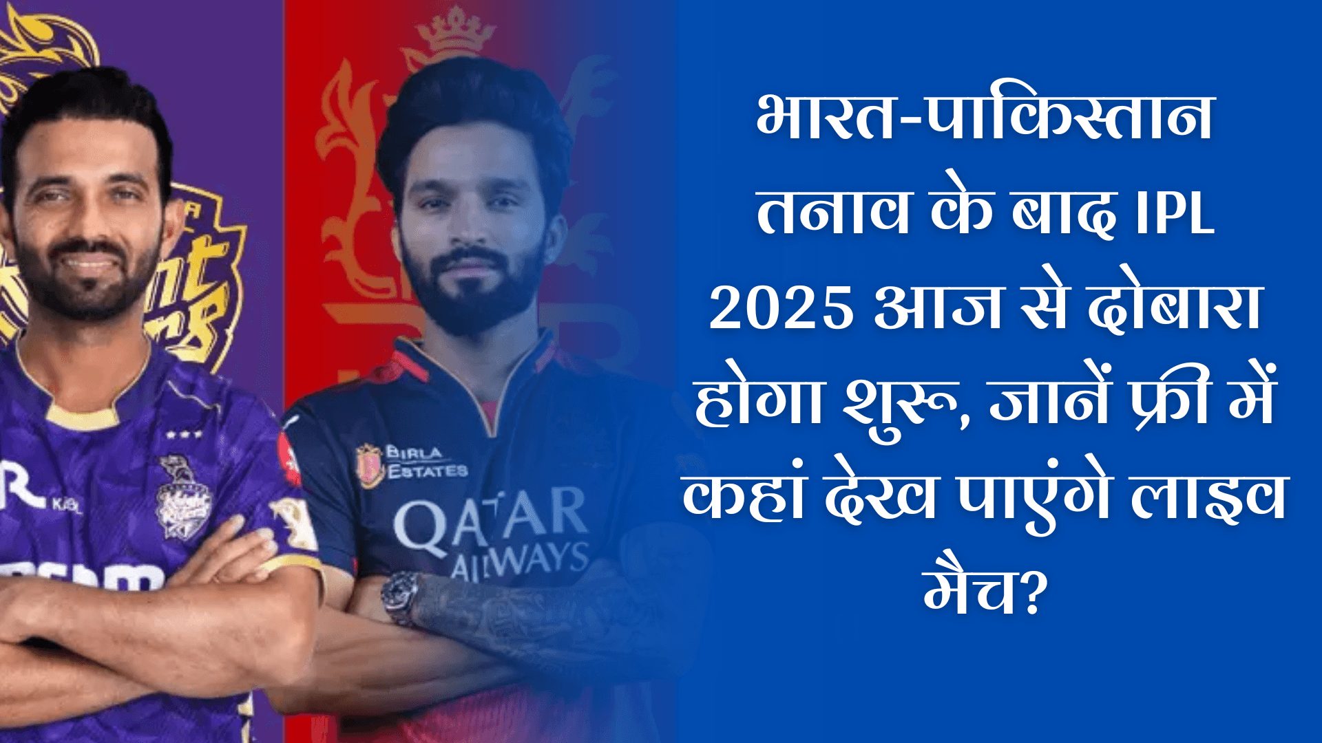 RCB vs KKR Today Match News: भारत-पाकिस्तान तनाव के बाद IPL 2025 आज से दोबारा होगा शुरू, जानें फ्री में कहां देख पाएंगे लाइव मैच? RCB vs KKR Free Live Streaming | IPL 2025 Restart
