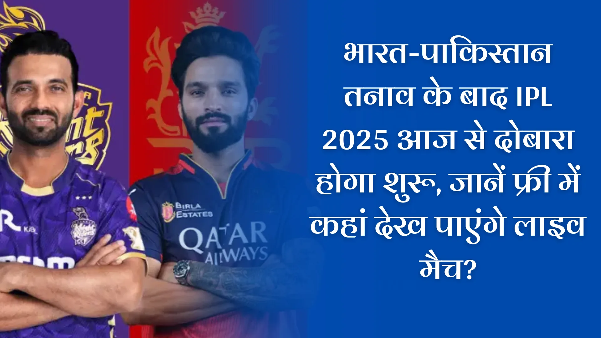 RCB vs KKR Today Match News: भारत-पाकिस्तान तनाव के बाद IPL 2025 आज से दोबारा होगा शुरू, जानें फ्री में कहां देख पाएंगे लाइव मैच? RCB vs KKR Free Live Streaming | IPL 2025 Restart