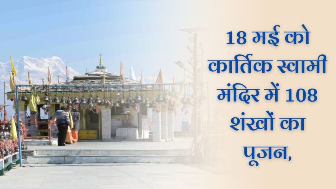 RUDRAPRAYAG KARTIK SWAMI TEMPLE: 18 मई को कार्तिक स्वामी मंदिर में 108 शंखों का पूजन, दक्षिण भारत के शिवाचार्य होंगे शामिल 1 RUDRAPRAYAG KARTIK SWAMI TEMPLE: 18 मई को कार्तिक स्वामी मंदिर में 108 शंखों का पूजन, दक्षिण भारत के शिवाचार्य होंगे शामिल