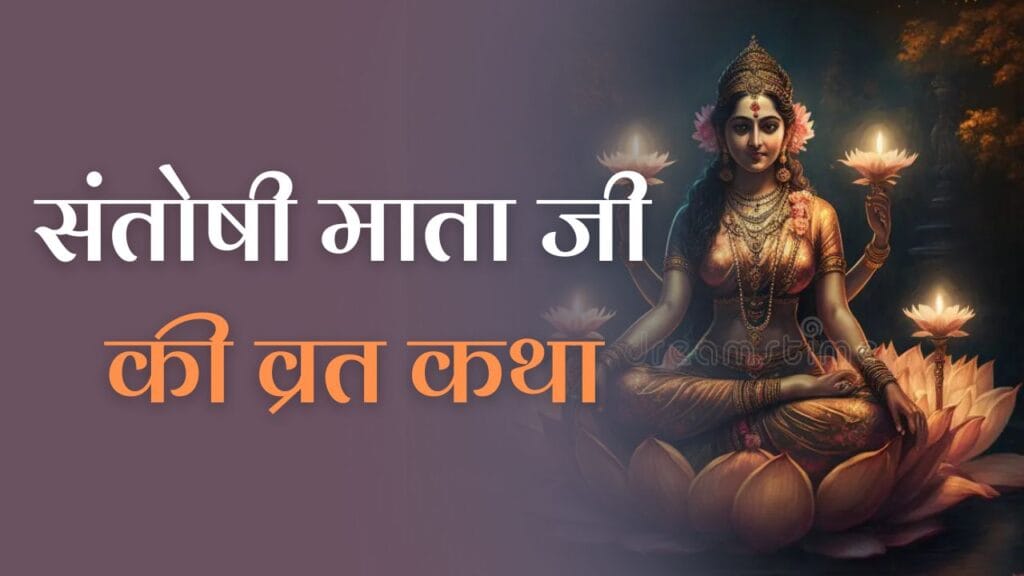 Santoshi Mata Vrat Katha: पढ़ें संतोषी माता की व्रत कथा 1 Santoshi Mata Vrat Katha: पढ़ें संतोषी माता की व्रत कथा