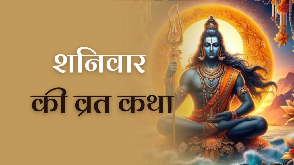 Shanivaar vrat katha: जानें शनिवार व्रत कथा के बारें में 1 Shanivaar vrat katha: जानें शनिवार व्रत कथा के बारें में