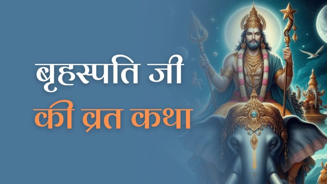 Shri Brihaspatidev Ji Vrat Katha: पढ़ें बृहस्पति जी की व्रत कथा 1 Shri Brihaspatidev Ji Vrat Katha: पढ़ें बृहस्पति जी की व्रत कथा