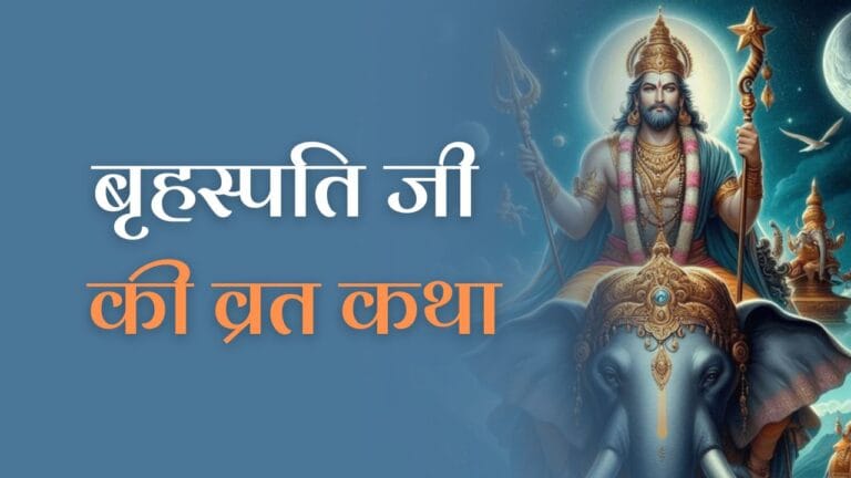 Shri Brihaspatidev Ji Vrat Katha: पढ़ें बृहस्पति जी की व्रत कथा