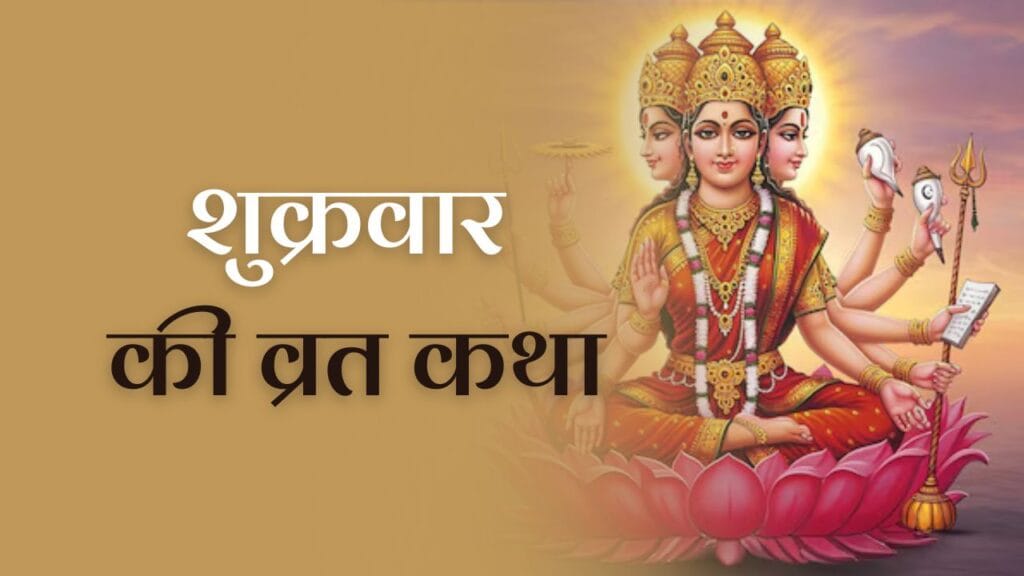 Shukrvaar Vrat Katha: जानें शुक्रवार व्रत की कथा के बारें में 1 Shukrvaar Vrat Katha: जानें शुक्रवार व्रत की कथा के बारें में